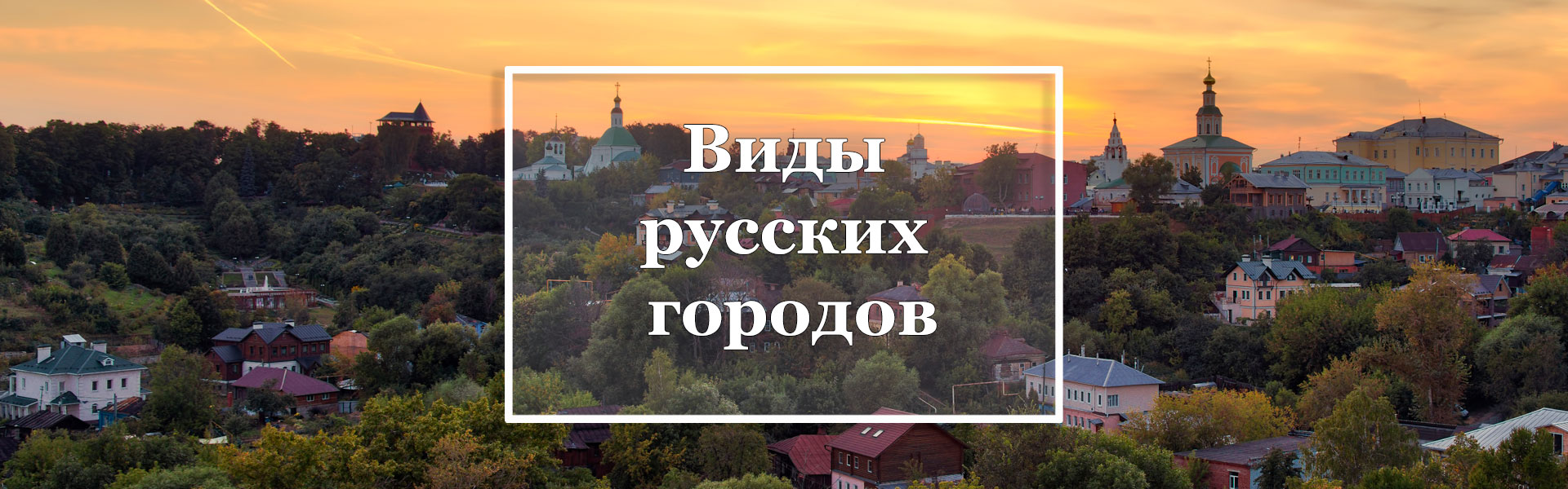 Раздел "Виды русских городов"