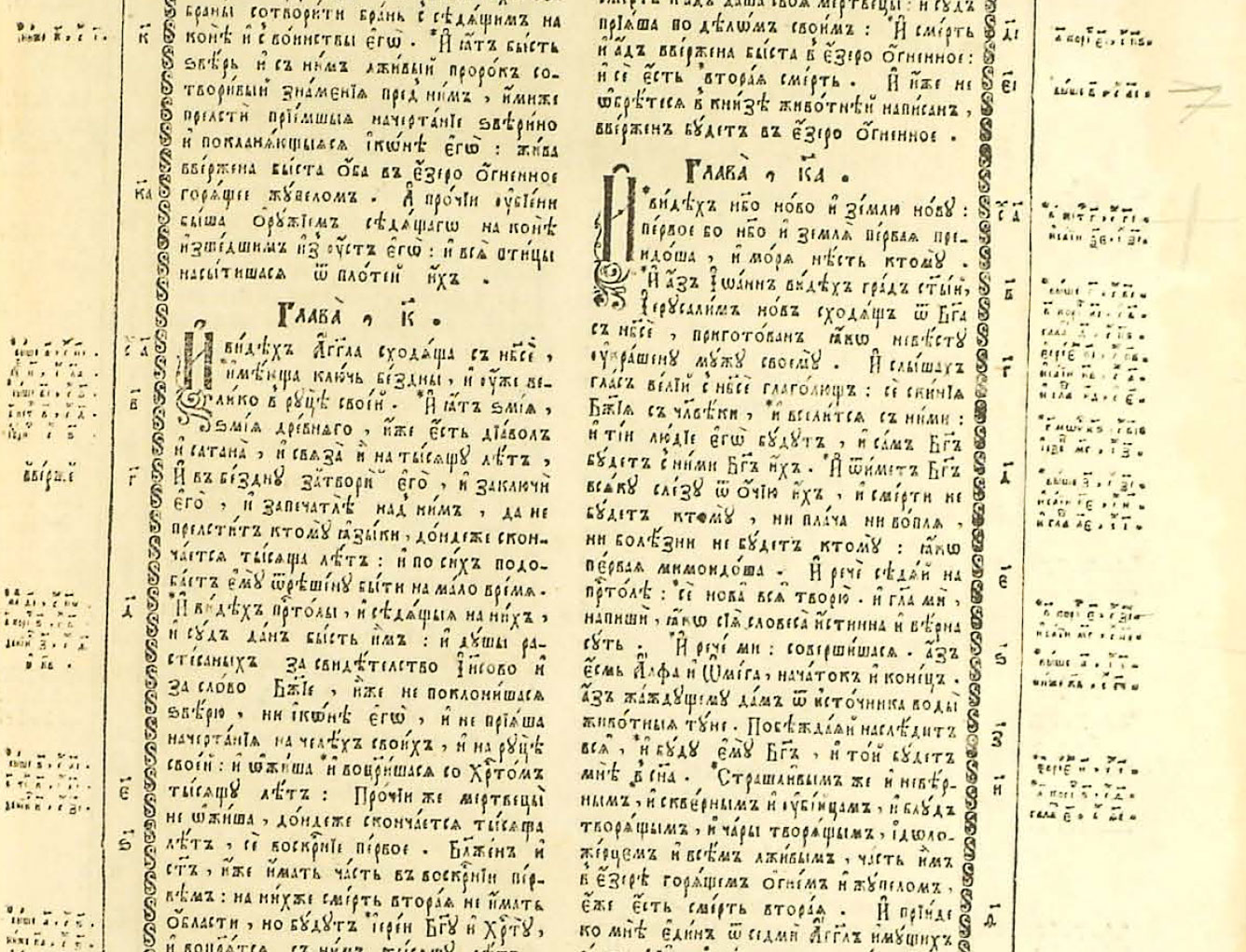 Страница с 20-й и 21-й главами Откровения из Елизаветинской Библии 1751 года 
