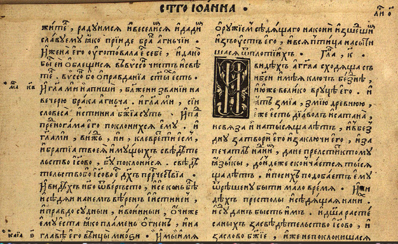 Страница с 20-й главой Откровения из Острожской Библии 1581 года 