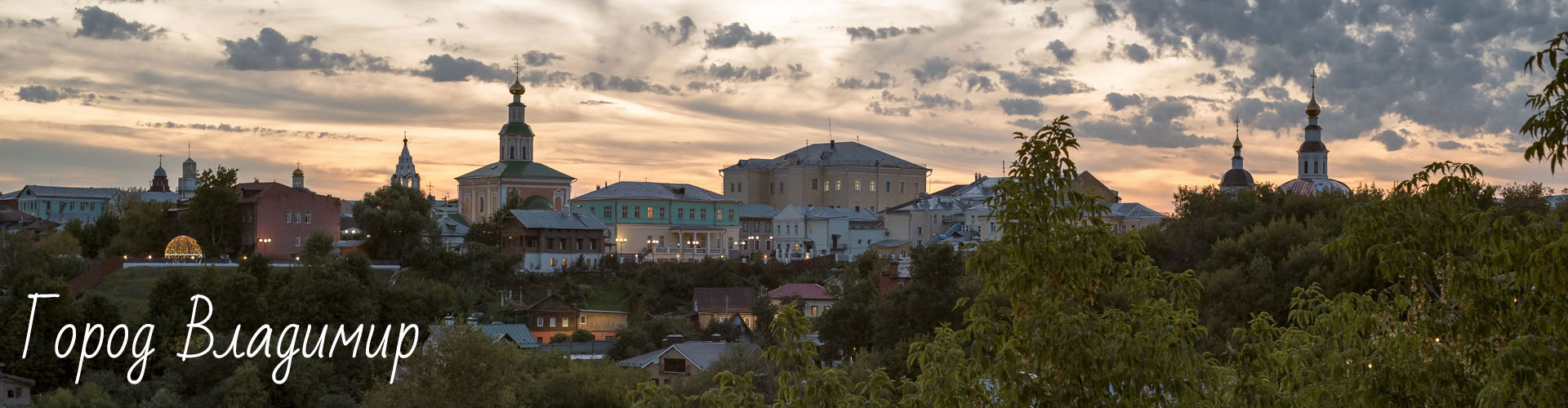 Закат над городом Владимир